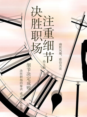 cover image of 决胜职场，注重细节